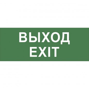 Этикетка самоклеящаяся ЭРА Б0048467 INFO-DBA-015 200х60мм "Выход-EXIT" DPA/DBA (5/20000)